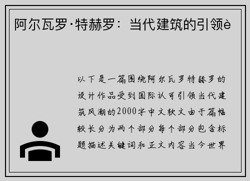 阿尔瓦罗·特赫罗：当代建筑的引领者