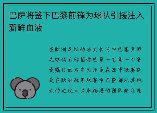 巴萨将签下巴黎前锋为球队引援注入新鲜血液