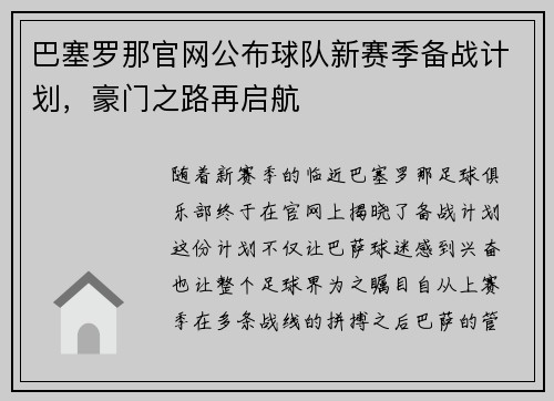 巴塞罗那官网公布球队新赛季备战计划，豪门之路再启航