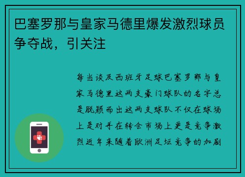 巴塞罗那与皇家马德里爆发激烈球员争夺战，引关注