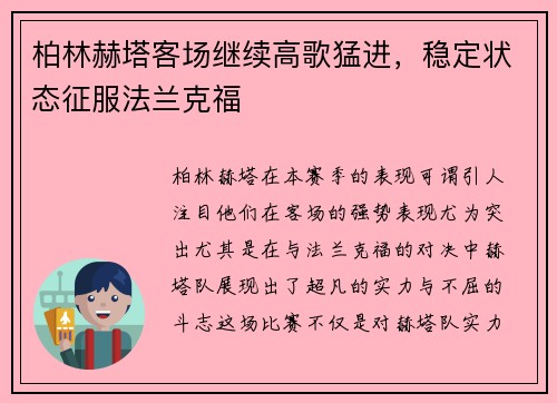 柏林赫塔客场继续高歌猛进，稳定状态征服法兰克福