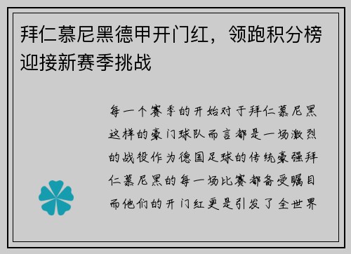 拜仁慕尼黑德甲开门红，领跑积分榜迎接新赛季挑战