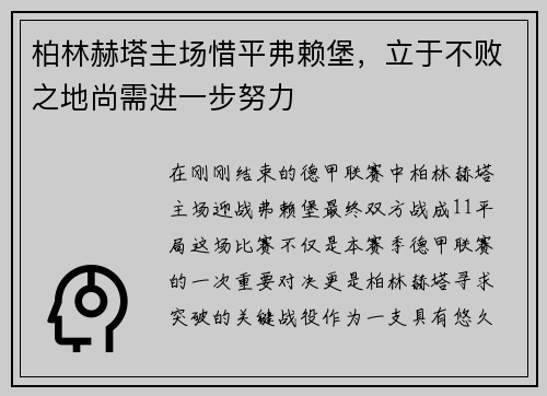 柏林赫塔主场惜平弗赖堡，立于不败之地尚需进一步努力