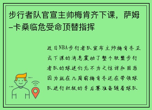 步行者队官宣主帅梅肯齐下课，萨姆-卡桑临危受命顶替指挥