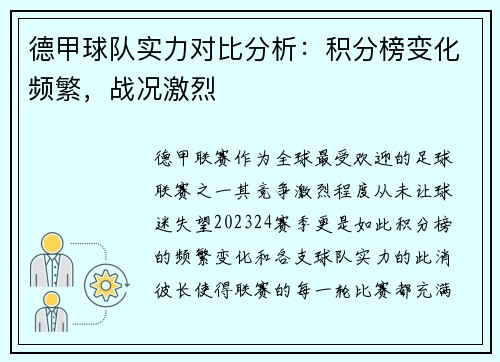 德甲球队实力对比分析：积分榜变化频繁，战况激烈