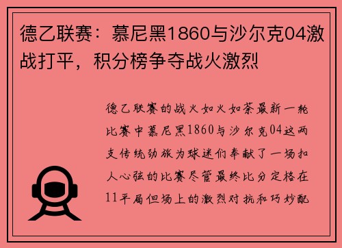 德乙联赛：慕尼黑1860与沙尔克04激战打平，积分榜争夺战火激烈