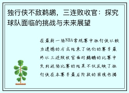 独行侠不敌鹈鹕，三连败收官：探究球队面临的挑战与未来展望