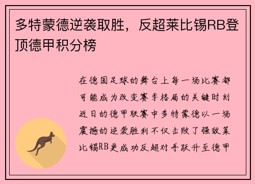 多特蒙德逆袭取胜，反超莱比锡RB登顶德甲积分榜