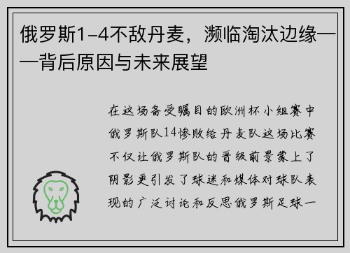 俄罗斯1-4不敌丹麦，濒临淘汰边缘——背后原因与未来展望