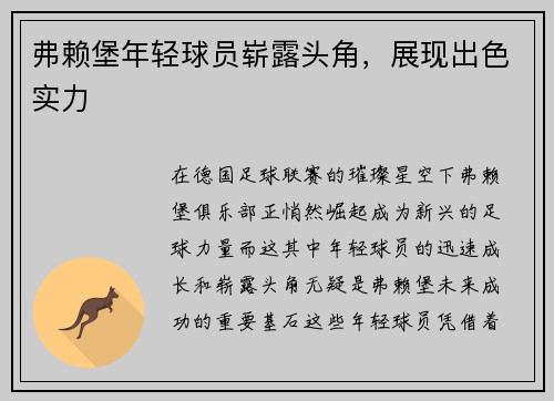 弗赖堡年轻球员崭露头角，展现出色实力
