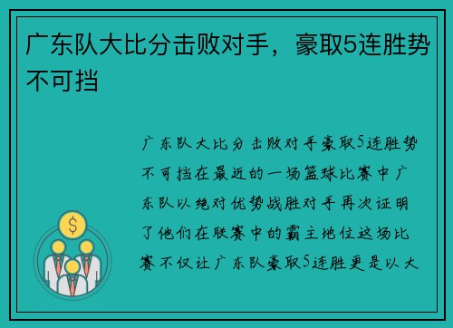 广东队大比分击败对手，豪取5连胜势不可挡