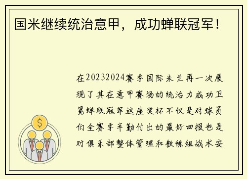 国米继续统治意甲，成功蝉联冠军！