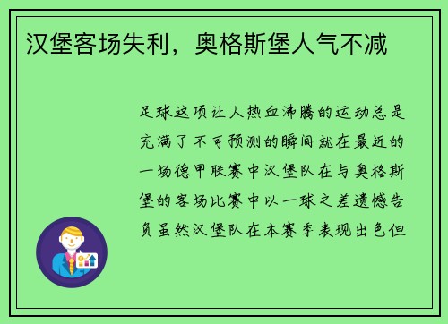汉堡客场失利，奥格斯堡人气不减