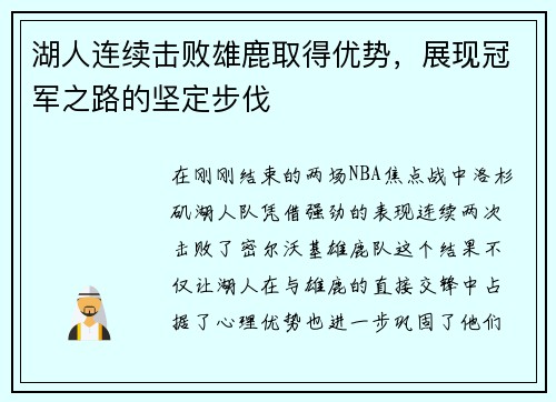 湖人连续击败雄鹿取得优势，展现冠军之路的坚定步伐