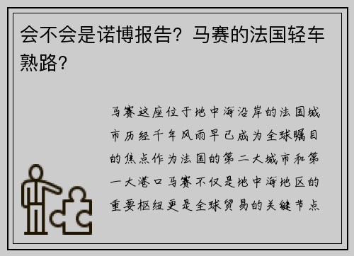 会不会是诺博报告？马赛的法国轻车熟路？