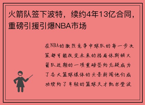 火箭队签下波特，续约4年13亿合同，重磅引援引爆NBA市场