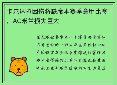 卡尔达拉因伤将缺席本赛季意甲比赛，AC米兰损失巨大