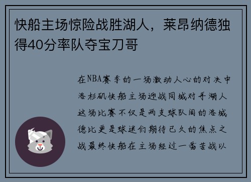 快船主场惊险战胜湖人，莱昂纳德独得40分率队夺宝刀哥