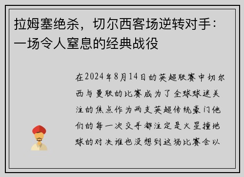 拉姆塞绝杀，切尔西客场逆转对手：一场令人窒息的经典战役