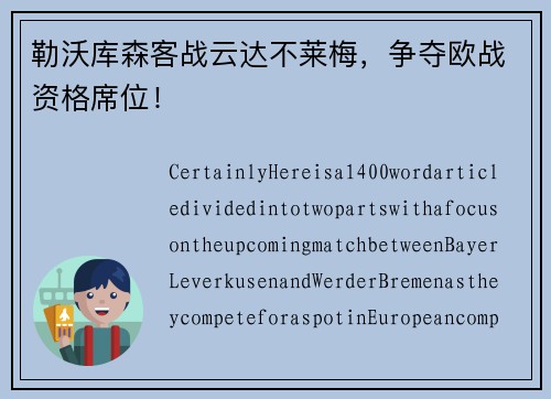 勒沃库森客战云达不莱梅，争夺欧战资格席位！