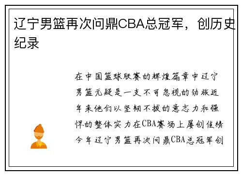 辽宁男篮再次问鼎CBA总冠军，创历史纪录