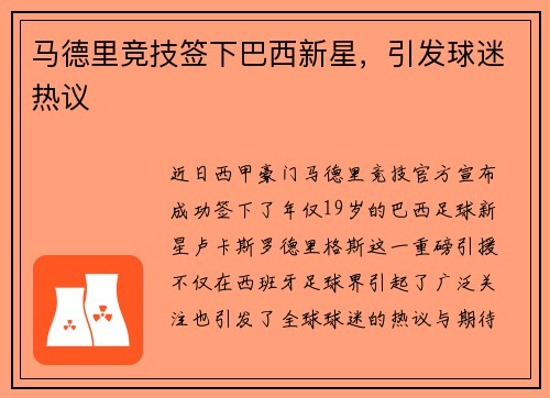 马德里竞技签下巴西新星，引发球迷热议