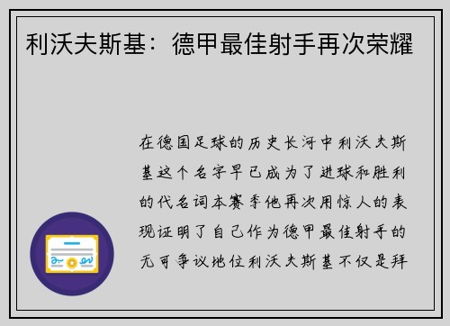 利沃夫斯基：德甲最佳射手再次荣耀