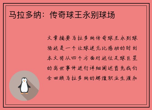 马拉多纳：传奇球王永别球场