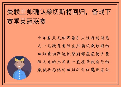 曼联主帅确认桑切斯将回归，备战下赛季英冠联赛
