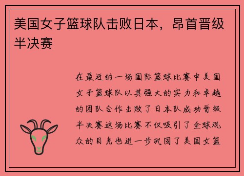 美国女子篮球队击败日本，昂首晋级半决赛