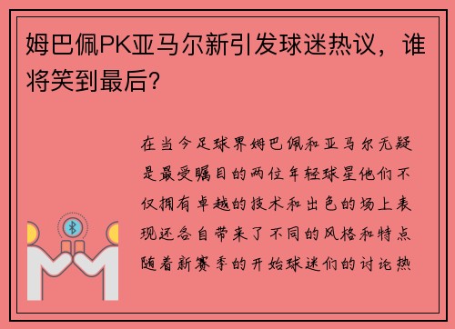 姆巴佩PK亚马尔新引发球迷热议，谁将笑到最后？