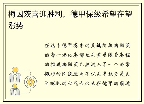 梅因茨喜迎胜利，德甲保级希望在望涨势
