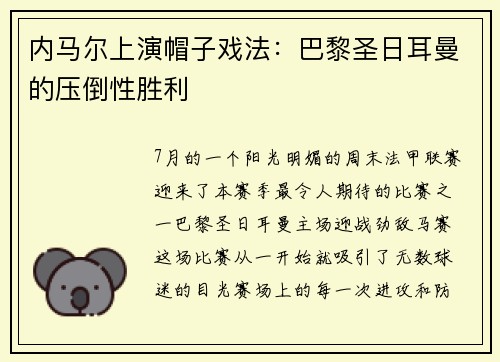 内马尔上演帽子戏法：巴黎圣日耳曼的压倒性胜利