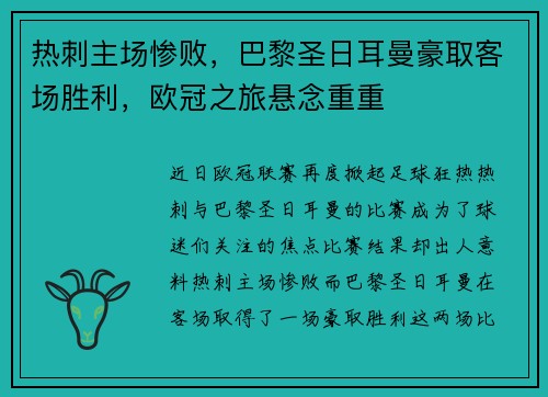热刺主场惨败，巴黎圣日耳曼豪取客场胜利，欧冠之旅悬念重重