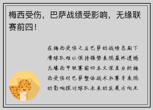 梅西受伤，巴萨战绩受影响，无缘联赛前四！