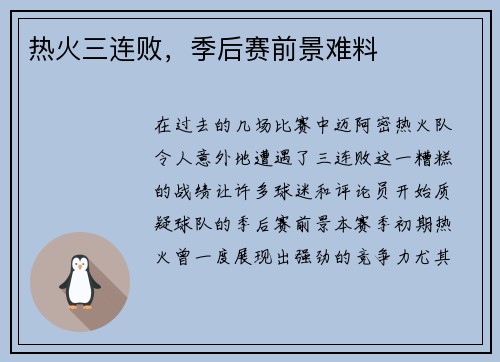 热火三连败，季后赛前景难料