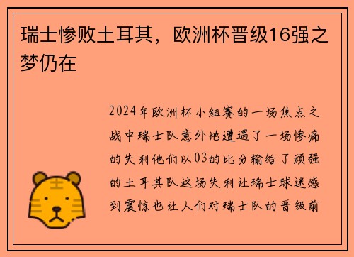 瑞士惨败土耳其，欧洲杯晋级16强之梦仍在
