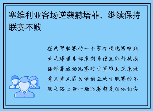 塞维利亚客场逆袭赫塔菲，继续保持联赛不败
