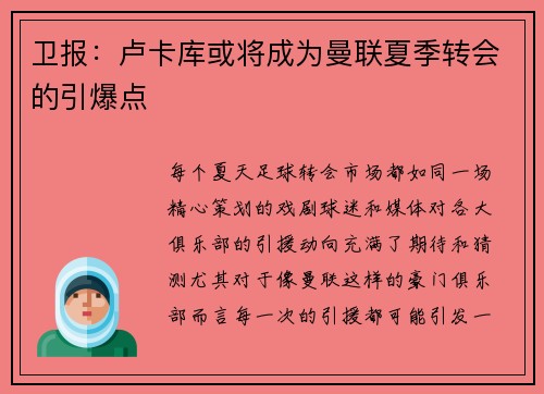 卫报：卢卡库或将成为曼联夏季转会的引爆点