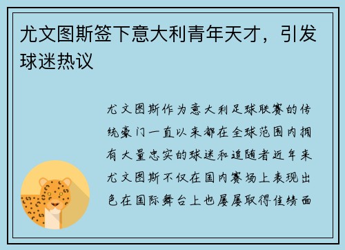 尤文图斯签下意大利青年天才，引发球迷热议