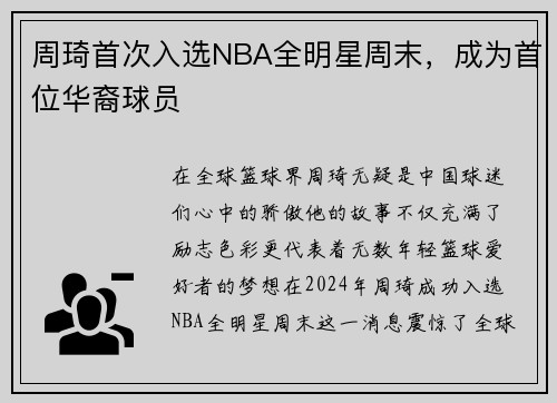 周琦首次入选NBA全明星周末，成为首位华裔球员