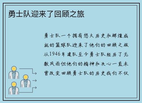 勇士队迎来了回顾之旅