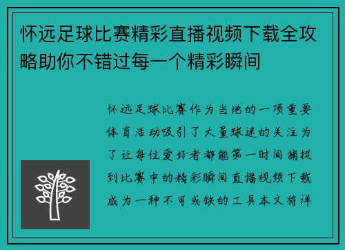 怀远足球比赛精彩直播视频下载全攻略助你不错过每一个精彩瞬间