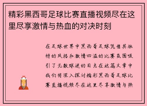 精彩黑西哥足球比赛直播视频尽在这里尽享激情与热血的对决时刻