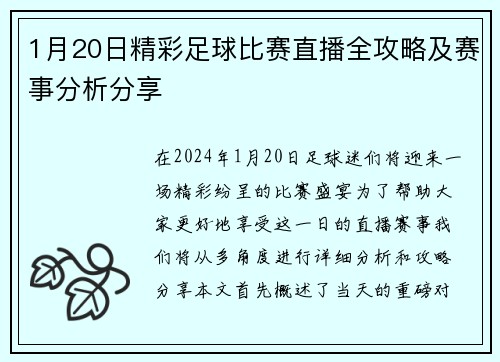 1月20日精彩足球比赛直播全攻略及赛事分析分享