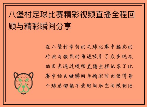 八堡村足球比赛精彩视频直播全程回顾与精彩瞬间分享