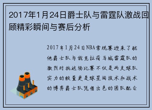 2017年1月24日爵士队与雷霆队激战回顾精彩瞬间与赛后分析
