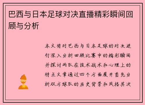 巴西与日本足球对决直播精彩瞬间回顾与分析