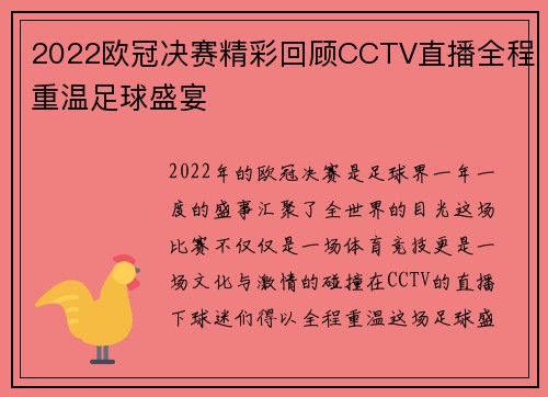 2022欧冠决赛精彩回顾CCTV直播全程重温足球盛宴