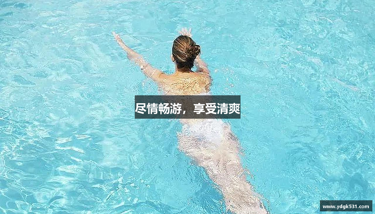 尽情畅游，享受清爽